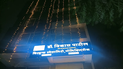 DR VIKAS PATIL CHILDREN'S SPECIALITY AND GENERAL HOSPITAL