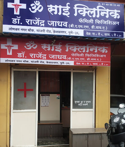 Om Sai Clinic Dr.Rajendra Jadhav | General Family Physician | Lonkar Nagar | Keshav Nagar | MANJARI