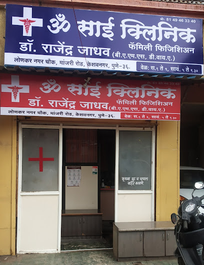 Om Sai Clinic Dr.Rajendra Jadhav | General Family Physician | Lonkar Nagar | Keshav Nagar | MANJARI